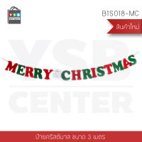 ธงประดับวันคริสต์มาส ธงคริสต์มาส ธงคริสมาส ธงแขวนประดับ คริสต์มาส ยาว 3 เมตร แบบตัวอักษร รุ่นB1S018-MC