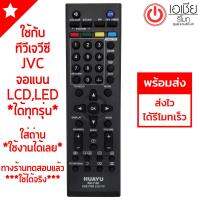 รีโมททีวี เจวีซี JVC (LCD,LEDใช้ได้ทุกรุ่น) (***รุ่นแรกๆถึงรุ่นปัจจุบัน ทุกรุ่น) (ทดสอบแล้ว:รหัสเดียวที่ใช้ไม่ได้คือRM-C-1227) มีพร้อมส่งครับ