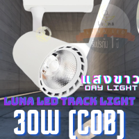 LED COB Track Light Tracking Lights 30W (705) (Day Light แสงขาว / White Color รุ่นสีขาว) โคมไฟแทรคไลท์ โคมไฟราง ไฟเพดาน ไฟส่องสินค้า