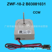 เหมาะสำหรับมอเตอร์พัดลมตู้เย็นสองประตู Meiling ZWF-10-2 B03081031 พัดลมตู้เย็น