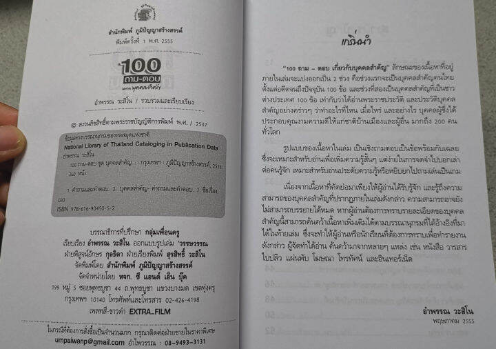 100ถามตอบหมวดบุคคลสำคัญ-180บ-5052