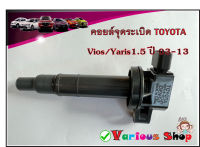 คอยล์จุดระเบิด Vios/Yaris 1.5 ปี 03-13  เบอร์ 90919-02265/90919-02240/90919-T2003 คอยด์จุดระเบิด DENSO รหัสเครื่องยนต์1NZ,2NZ **ของใหม่**