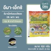 อีมา-เอ็กซ์ (อีมาเมกตินเบนโซเอต 5% WG) 100 กรัม