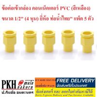 ( PRO+++ ) โปรแน่น.. ข้อต่อ ท่อร้อยสายไฟสีเหลืองขนาด1/2"(4หุน)ท่อน้ำไทย แพ็ค 5 ตัว ข้อต่อเข้ากล่อง ต่อตรง สามทาง ข้อโค้ง 90 ก้ามปู กิ๊บจับท่อ ราคาสุดคุ้ม ข้อ ต่อ ท่อ และ อุปกรณ์ เสริม ข้อ ต่อ ประปา ข้อ ต่อ pvc 4 ทาง ข้อ ต่อ พี วี ซี