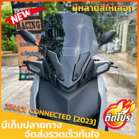 ชิวหน้าXMAX CONNECTED [2023] ทรงเดิม ทรงสูง (ใส่คิ้วเดิมได้) สูง20นิ้ว  สำหรับรถโฉมใหม่ ปี2023  บังลมXMAX อุปกรณ์แต่งXMAX ของแต่งyamaha x-max300 ชิวแต่ง ชิวใส