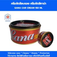 gana ครีมขัดสีลบรอย ครีมขัดสีกาน่า ครีมขัดลบรอยรถ ครีมขัดสีรถ cana ปริมาณ 150 ml.