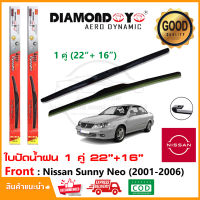 ?ใบปัดน้ำฝน Nissan Sunny Neo 2001-2006 จำนวน 1 คู่ (22"+16") นิสสัน ซันนี่ นีโอ ยางปัดน้ำฝน ซิลิโคน ทีปัดน้ำฝน Wiper Blade?