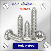 เกลียวเหล็กหัวกลม JP ขนาด #4