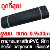 ตาข่ายพลาสติก รู 9 มม. 0.9x30ม. สีดำ ตาข่ายPVC ตาข่ายพีวีซี ตาข่าย ตาข่ายคอกสัตว์ ตาข่ายรั้ว ตาข่ายล้อมไก่ ตาข่ายอเนกประสงค์ Plastic Mesh