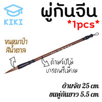 KIKI พู่กันจีน ด้ามยาว 25cm 1pcs พู่กันจีนขนหมาป่า สีน้ำตาล ด้ามไม้ แปรงเขียนพู่กัน เขียนคันจิ พู่กันเขียนอักษรจีน Chinese Paint Brush