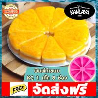 KC 1 เค้ก 8 ช่อง SKU 392538 อุปกรณ์เบเกอรี่ ทำขนม bakeware จัดส่งฟรี เก็บปลายทาง