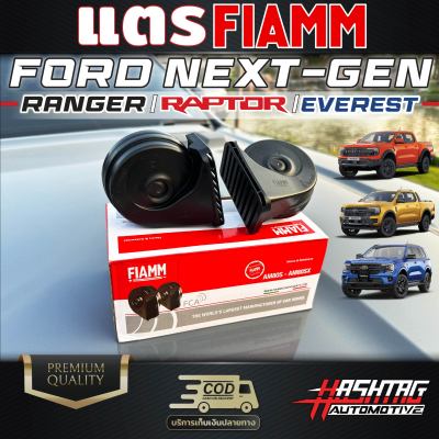 แตร FIAMM FORD Next-gen [Ranger/Ranger Raptor/Everest] เสียงดังลั่น เสียงแบบรถยุโรป (ต่อรวมกันได้ถึง 4 ตัว)