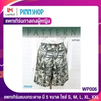 PINNSHOP แพทเทิร์นกางเกงผู้หญิง WP006 (แพทเทิร์นเป็นกระดาษ มีวิธีทำแบบละเอียดพร้อมภาพประกอบชัดเจน ไม่ใช่กางเกงสำเร็จนะคะ)