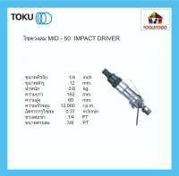 TOKU ไขควงลม MID - 50  IMPACT DRIVER เกลียวปล่อย 6 มม. ทรงตรง เหมาะ งานหนัก ไขสกรูลม ประกอบชิ้นส่วนรถ เครื่องมือลม