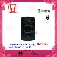 USB HONDA ช่องต่อ USB 2 ช่อง ตรงรุ่น Honda Jazz City CRV Civic Accord ใช้ชาร์จไฟ ใช้ชาร์จไฟให้กับโทรศัพท์มือถือ