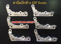 ขาปั้ม ปักข้าง ด้วง HP จาน 220mm. SONIC