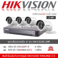 HIKVISION ชุดกล้องวงจรปิด 4 กล้อง 2MP รุ่น DS-2CE16D0T-IRF จำนวน 4 กล้อง , DVR DS-7204HQHI-K1(S) จำนวน 1 เครื่อง (1080P H.265+ TURBO ทนน้ำ ทนฝน)