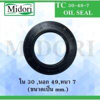 Woww สุดคุ้ม TC30-49-7 ออยซีล ซีลยาง ซีลกันน้ำมัน ซีลกันซึม ซีลกันฝุ่น Oil seal ขนาด ใน 30 นอก 49 หนา 7 ( มม ) TC30-49-7 ราคาโปร ปะ เก็ น และ ซีล สำหรับ มอเตอร์ไซค์ ปะ เก็ น ยาง ปะ เก็ น เชือก ปะ เก็ น ปั๊ม ลม