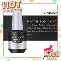 ส่งฟรี (เก็บเงินปลายทาง) Mattetopcoat vinimay ของแท้100% ขนาด15ml ตรงปก ส่งจาก กรุงเทพ