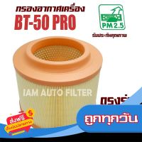 ?ส่งฟรี [เก็บCOD] กรองอากาศเครื่อง Mazda BT50 Pro ปี 2012-2020 (มาสด้า บีที50 โปร) ส่งจากกรุงเทพ