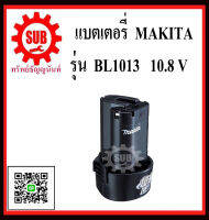 แบตเตอรี่  MAKITA 10.8V  รุ่น BL1013    ใช้กับ  DF,HP-330     BL 1013 ราคาถูกและดีที่นี่เท่านั้น