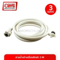 โปรโมชั่น สายน้ำเข้า เครื่องซักผ้า INLET 3M อมร อีเล็คโทรนิคส์ อมรออนไลน์ อะไหล่ อะไหล่เครื่องซักผ้า ท่อน้ำเข้า สายน้ำ ราคาถูก เครื่องซักผ้า อะไหล่เครื่องซักผ้า มอเตอร์เครื่องซักผ้า บอร์ดเครื่องซักผ้า