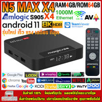 สุดยอดกล่องแอนดรอยด์ทีวี 8K แรงที่สุดแห่งปี 2023 Android TV Box N5 MAX X4 แรม4GB/64GB Amlogic ใหม่ S905X4 Android 11 รองรับแลน 1000 M + แอพฟรีทีวี ละคร เพลง ซีรีส์ อื่นๆ