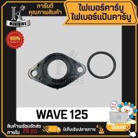 ไฟเบอคาบู ไฟเบอร์คาร์บู HONDA WAVE125 / ฮอนด้า เวฟ125 ไฟเบอร์ปากคาร์บู ไฟเบอร์ท่อไอดี พร้อมยางโอริง