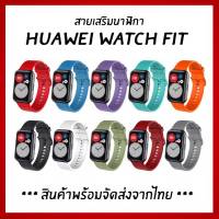 สายนาฬิกา Huawei Watch Fit Strap สายนาฬิกาซิลิโคน คุณภาพดี  สินค้าพร้อมส่งจากไทย