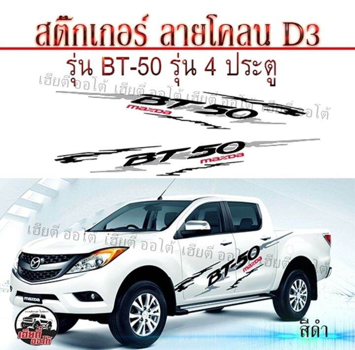 สินค้ามาแรง-สติ๊กเกอร์งาน-pvc-ติดรถ-bt-50-pro-4-ประตู-เปลี่ยนสีได้-สินค้าคุณภาพได้มาตรฐาน-ราคาประหยัด-พร้อมส่ง-สามารถจ่ายเงินปลายทางได้