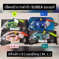 ขายดีหน้ากากดำน้ำ และท่อหายใจ SUBEA ของแท้100%