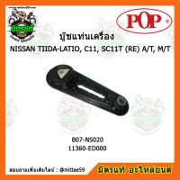 ยางแท่นเครื่องหน้า นิสสัน ทีด้า เกียร์ออโต้/ธรรมดา NISSAN TIIDA-LATIO, C11, SC11T (RE) A/T, M/T ตัวขวา บู๊ชแท่นเครื่องหน้า POP