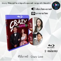 ซีรีส์เกาหลี Crazy Love : 2 แผ่นจบ (พากย์ไทย+ซับไทย)