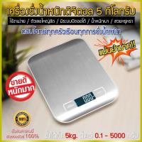 ใหม่ ! เครื่องชั่งดิจิตอล สูงสุด 5 กิโลกรัม Kitchen Scale Digital Scale เครื่องชั่งในครัว เครื่องชั่งอาหาร เครื่องชั่งขนม ตาชั่งดิจิตอล แบบพกพา เครื่องชั่ง ตาชั่ง ที่ชั่งอาหาร ตราชั่งดิจิตอล + แถมถ่าน