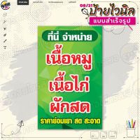 ป้ายไวนิล พร้อมใช้งานขาย "เนื้อหมู เนื้อไก่ ผักสด" แบบสำเร็จรุูป ไม่ต้องรอออกแบบ แนวตั้ง พิมพ์ 1 หน้า ผ้าหลังขาว