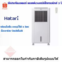 HATARI พัดลมไอเย็น ความจุ 8 ลิตร รุ่น AC Classic1