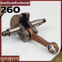 ข้อเหวี่ยง260 เครื่องตัดหญ้า เครื่องพ่นยา 260 TU26 ลูกสูบ34มม. ทุกยี่ห้อ วัสดุแข็งแรงทนทานรับประกันคุณภาพ