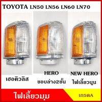 เสื้อ ไฟเลี้ยวมุม TOYOTA LN50 LN56 LN60 LN70 HERO โตโยต้า เฮอคิวลิส ฮีโร่ ไม่แถมขั้วกับหลอดไฟ ซ้าย LH ขวา RH รถกระบะ ข้างละ