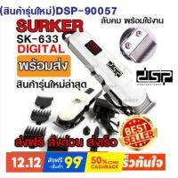 MCC42 Shop (สินค้ารุ่นใหม่)DSP-90057 หรือ SURKER SK-633 หรือ GEEMY GM-6008 หรือ CKL-809A ปัตตาเลี่ยนตัดผม แบตเตอเลี่ยนไร้สายปัตตาเลี่ยน ปัตตาเลี่ยนไร้สาย  ปัตเลี่ยนตัดผม ปัตเลียนกันขอบ