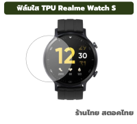 ฟิล์มใส ฟิล์ม Realme Watch S film TPU ร้านไทย พร้อมส่ง