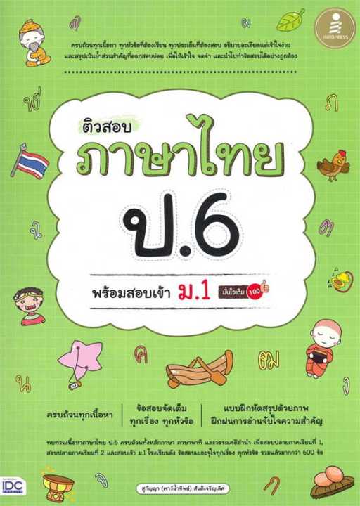 หนังสือ-ติวสอบ-ภาษาไทย-ป-6-พร้อมสอบเข้า-ม-1