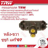 กระบอกเบรคหลัง ขวา Suzuki Carry แครี่ 07 ยี่ห้อ TRW ( จำนวน 1 ชิ้น )