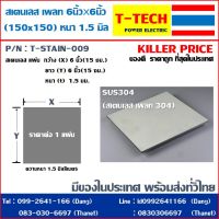 Stainless plate สเตนเลส เพลท 6นิ้ว*6นิ้ว หนา 1.5มม.