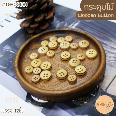 กระดุมไม้ 4รู Wooden button #TG-00681 บรรจุ 12ชิ้น