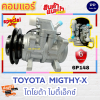 คอมใหม่!! ส่งฟรี คอมแอร์ คอมเพรสเซอร์ โตโยต้า ไมตี้ เอ็กซ์ 6P148 R134a : Toyota Mighty-X Compressor