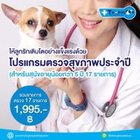 (E-Voucher) Annual Health Check-Up Package - แพ็คเกจตรวจสุขภาพประจำปี สำหรับสุนัข และ แมว