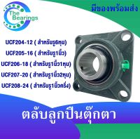 UCF204-12 UCF205-16 UCF206-18 UCF207-20 UCF208-24 ตลับลูกปืนตุ๊กตา สำหรับเพลามิลนิ้ว BEARING UNITS UCF