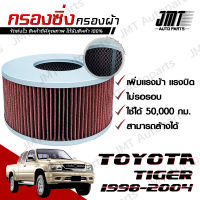 กรองซิ่ง โตโยต้า ไทเกอร์ ปี 1998-2004 Toyota Tiger Car Performance Engine Air Filter กรองผ้า กรองอากาศ กรองเครื่อง โตโยตา ไทเก้อ ไทเกอ ไทเก้อร์