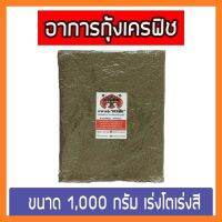 จัดโปร อาหารกุ้งเครฟิช BOOMz Crayfish ขนาด 1000 กรัม ลดราคา อาหาร ปลา อาหารปลาคราฟ อาหารปลากัด อาหารปลาสวยงาม