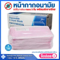 Rtพร้อมส่งจากไทย แมสสีชมพู 3 ชั้น 1 กล่อง 50 ชิ้น แมสชมพู หน้ากากอนามัย แมส สีชมพู หน้ากากอนามัย แมสปิดปาก face mask กล่องเปลี่ยนตามบริษัท